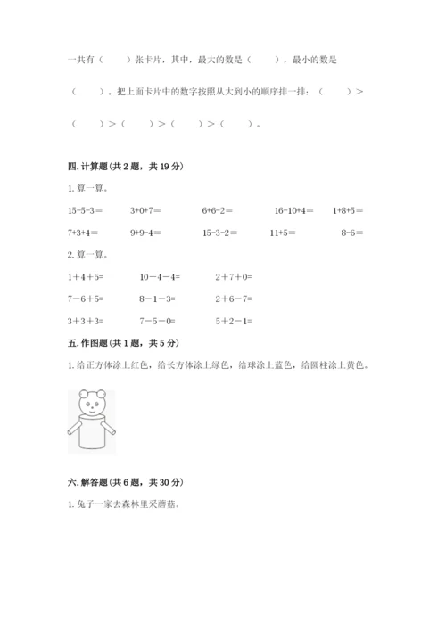 小学数学试卷一年级上册数学期末测试卷（a卷）.docx