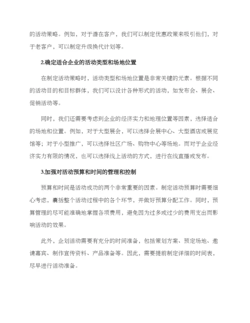 企划活动改进方案.docx