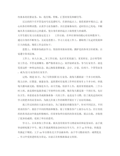 精编之大学生银行实习自我鉴定范文.docx