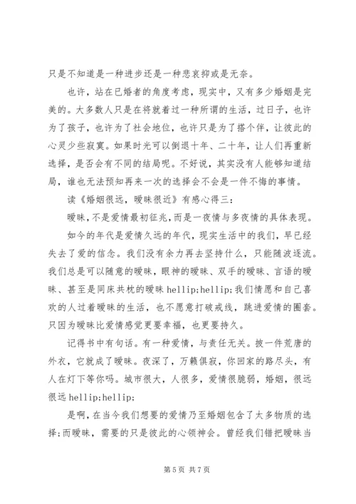 读《婚姻很远，暧昧很近》有感心得3篇.docx