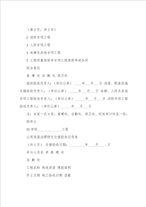 学院校建设项目竣工移交管理办法