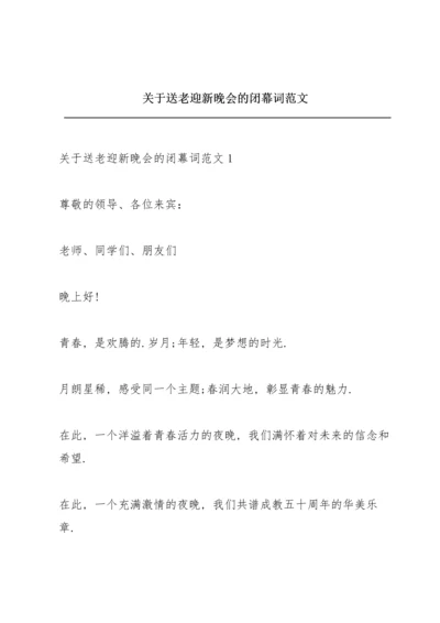 关于送老迎新晚会的闭幕词范文.docx