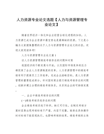 人力资源专业论文选题【人力与资源管理专业论文】.docx