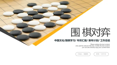 围棋培训比赛五子棋围棋文化动态PPT模板