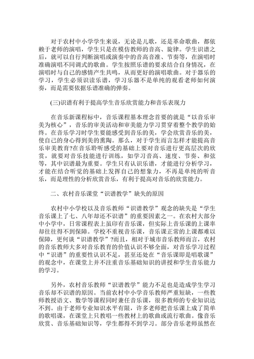 农村基础音乐教育中识谱教学问题探究论文