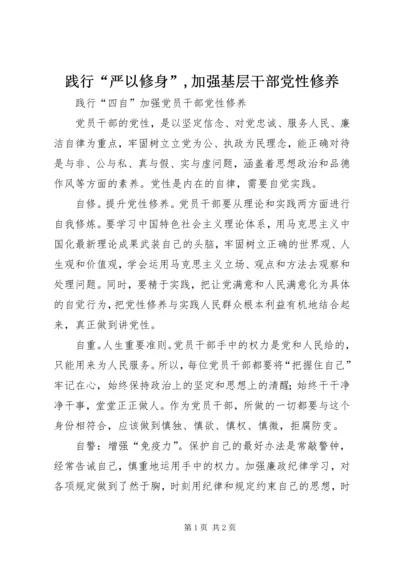 践行“严以修身”,加强基层干部党性修养 (5).docx