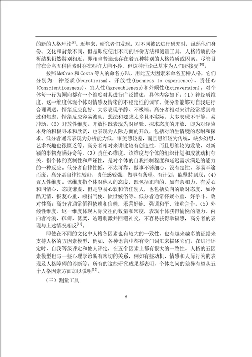 高校学生人格、不作为惯性与特质焦虑的关系研究应用心理学专业毕业论文