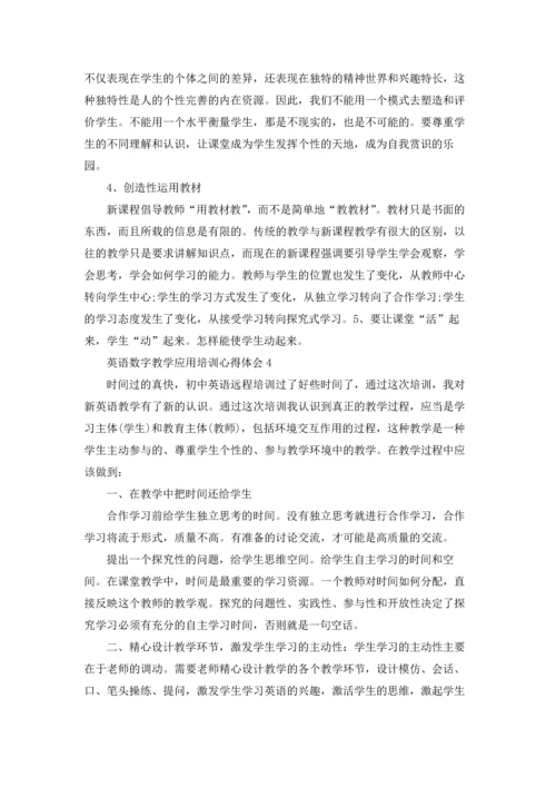 英语数字教学应用培训心得体会范文5篇.docx