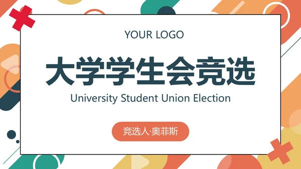彩色几何圆形线条学校学生会主席竞选PPT模板