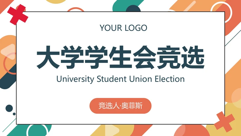 彩色几何圆形线条学校学生会主席竞选PPT模板