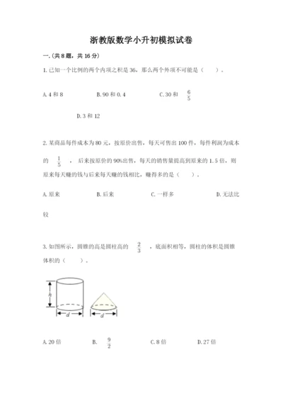 浙教版数学小升初模拟试卷【易错题】.docx