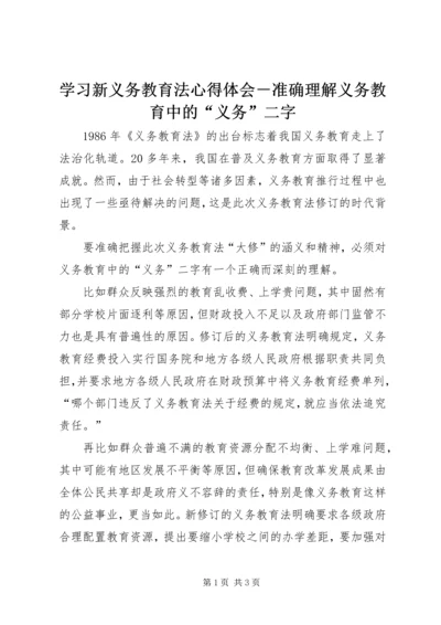 学习新义务教育法心得体会－准确理解义务教育中的“义务”二字 (6).docx