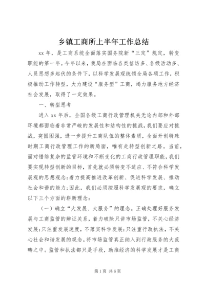 乡镇工商所上半年工作总结.docx