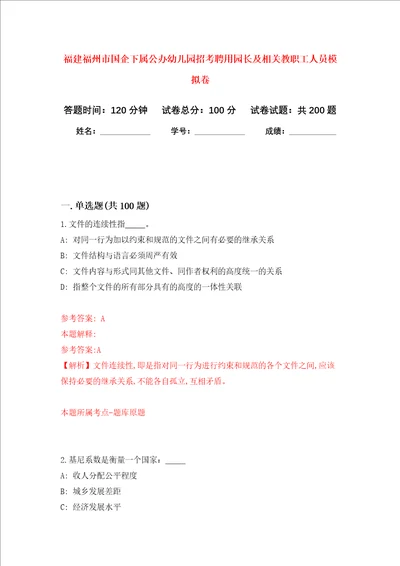 福建福州市国企下属公办幼儿园招考聘用园长及相关教职工人员强化训练卷第7次