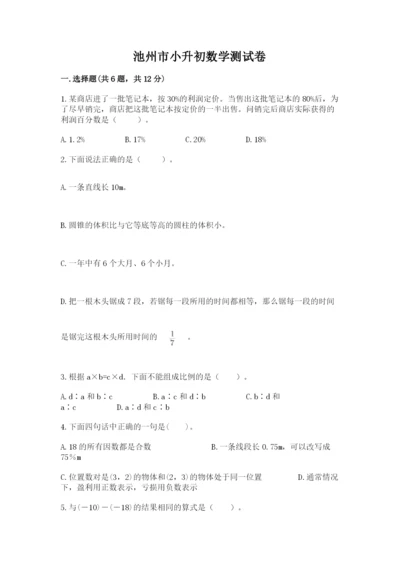 池州市小升初数学测试卷参考答案.docx