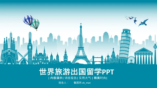 全球旅游世界旅游出国留学动态PPT模板