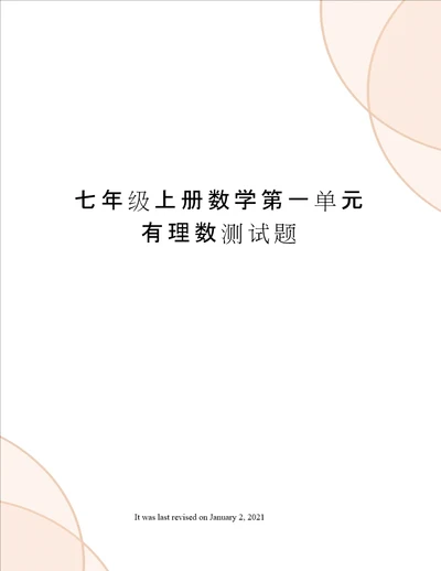 七年级上册数学第一单元有理数测试题