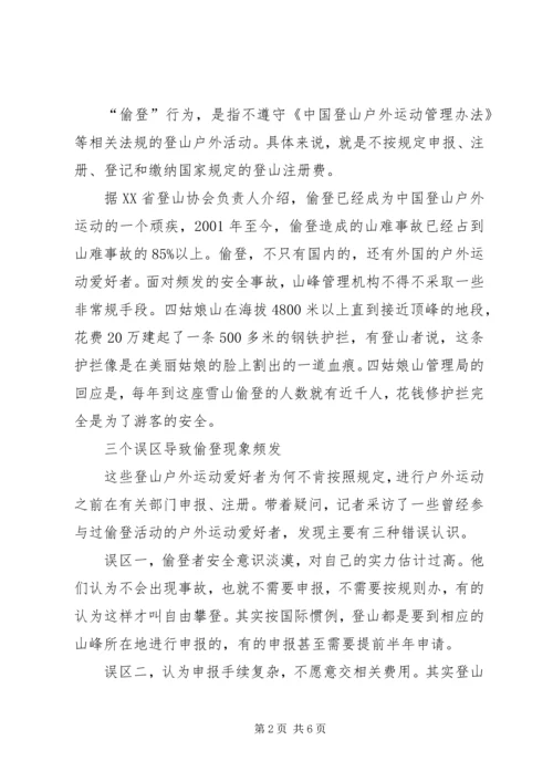 四川登山户外运动救援大会结束偷登是事故祸首.docx