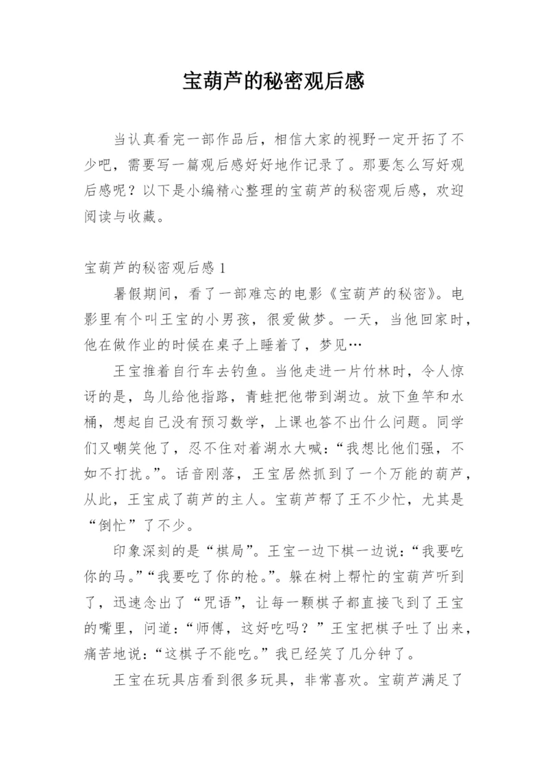 宝葫芦的秘密观后感_2.docx
