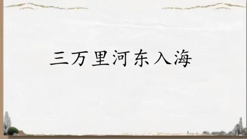 统编版语文五年级下册9 古诗三首 秋夜将晓出篱门迎凉有感（课件）
