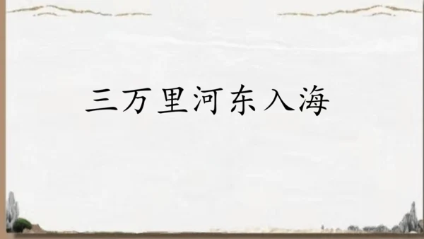 统编版语文五年级下册9 古诗三首 秋夜将晓出篱门迎凉有感（课件）