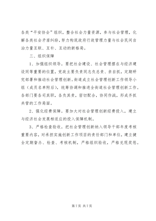 街道办事处社会管理创新工作方案.docx