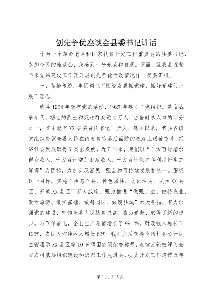 创先争优座谈会县委书记讲话.docx