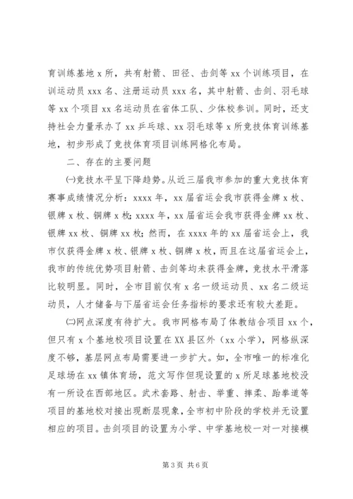 全市竞技体育发展情况的调研报告.docx