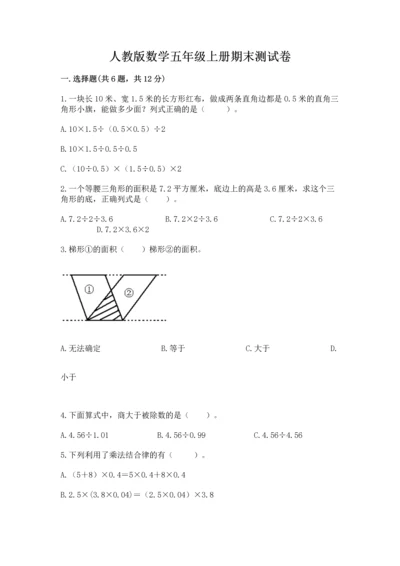 人教版数学五年级上册期末测试卷（网校专用）word版.docx