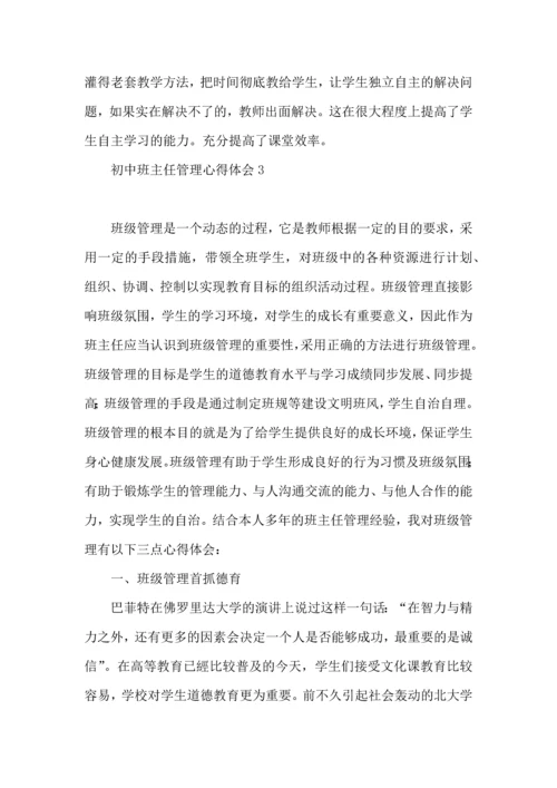 初中班主任管理心得体会.docx