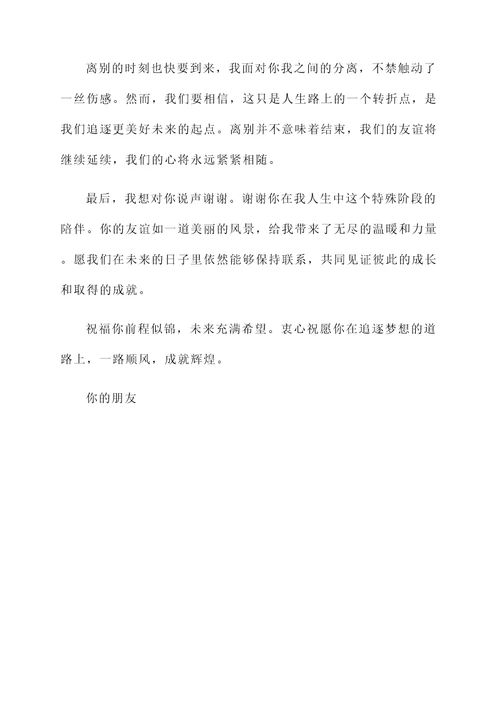写给普通朋友的信毕业感言