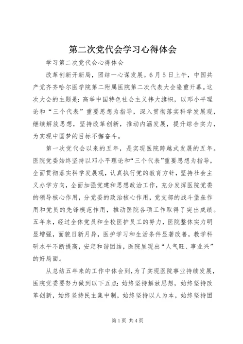 第二次党代会学习心得体会.docx