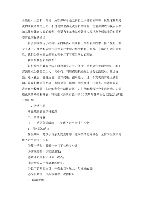 初中生社会实践报告(15篇).docx
