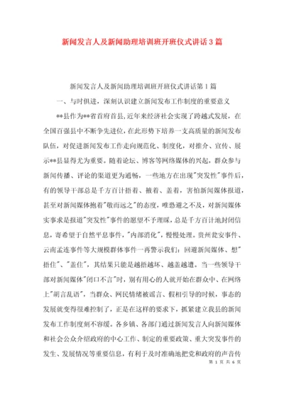 新闻发言人及新闻助理培训班开班仪式讲话3篇.docx