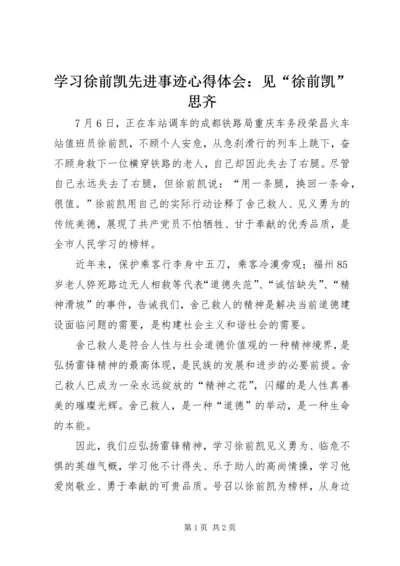 学习徐前凯先进事迹心得体会：见“徐前凯”思齐.docx