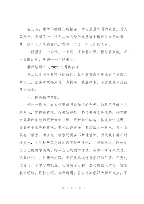 教师培训个人2022心得体会范文.docx