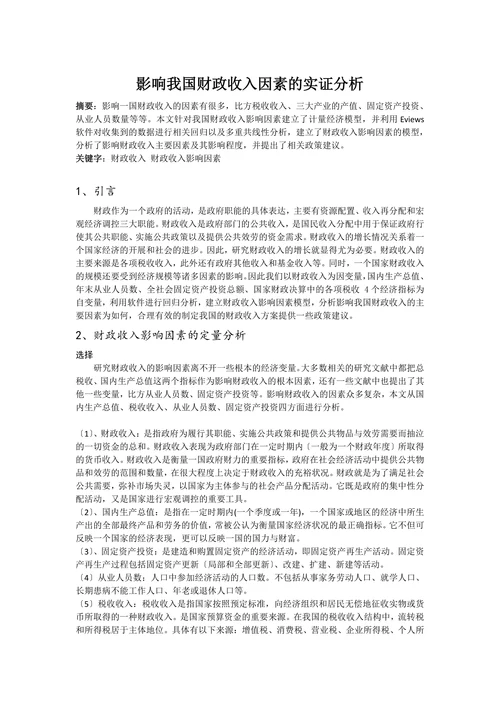 影响我国财政收入因素的实证分析
