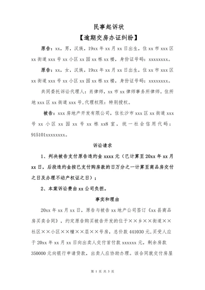 民事起诉状（逾期交房纠纷）