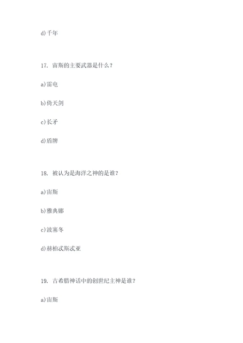 古希腊神话的选择题