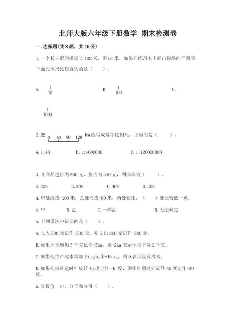 北师大版六年级下册数学 期末检测卷精品（完整版）.docx