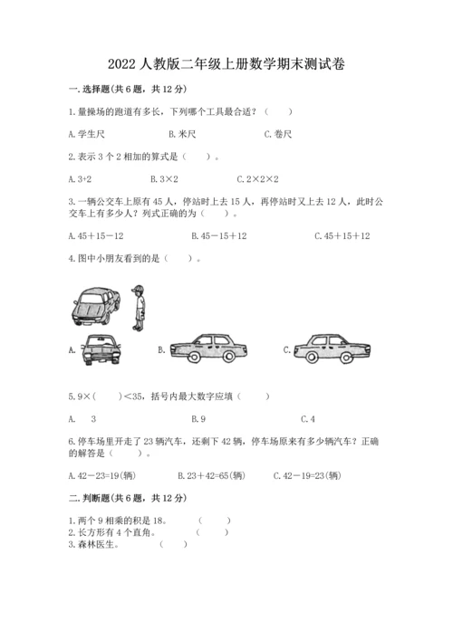 2022人教版二年级上册数学期末测试卷（培优a卷）.docx