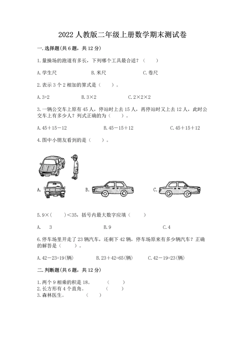 2022人教版二年级上册数学期末测试卷（培优a卷）.docx