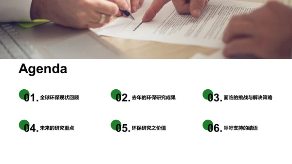 环保研究：走向绿色未来