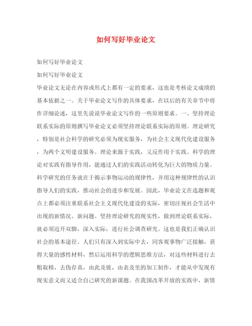 精编之如何写好毕业论文.docx