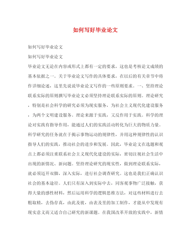精编之如何写好毕业论文.docx