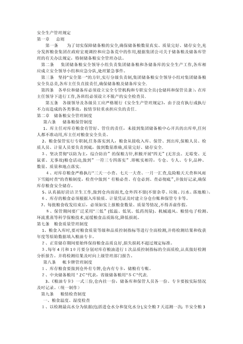安全生产管理规定(粮食企业).docx