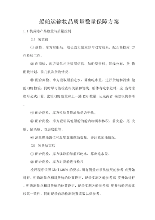 船舶运输物品质量数量保障方案.docx