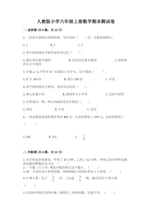 人教版小学六年级上册数学期末测试卷精品（黄金题型）.docx