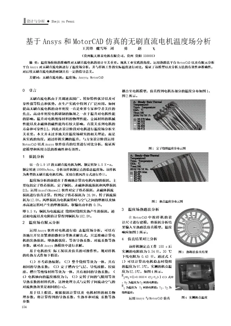 基于Ansys和MotoCAD仿真的无刷直流电机温度场分析