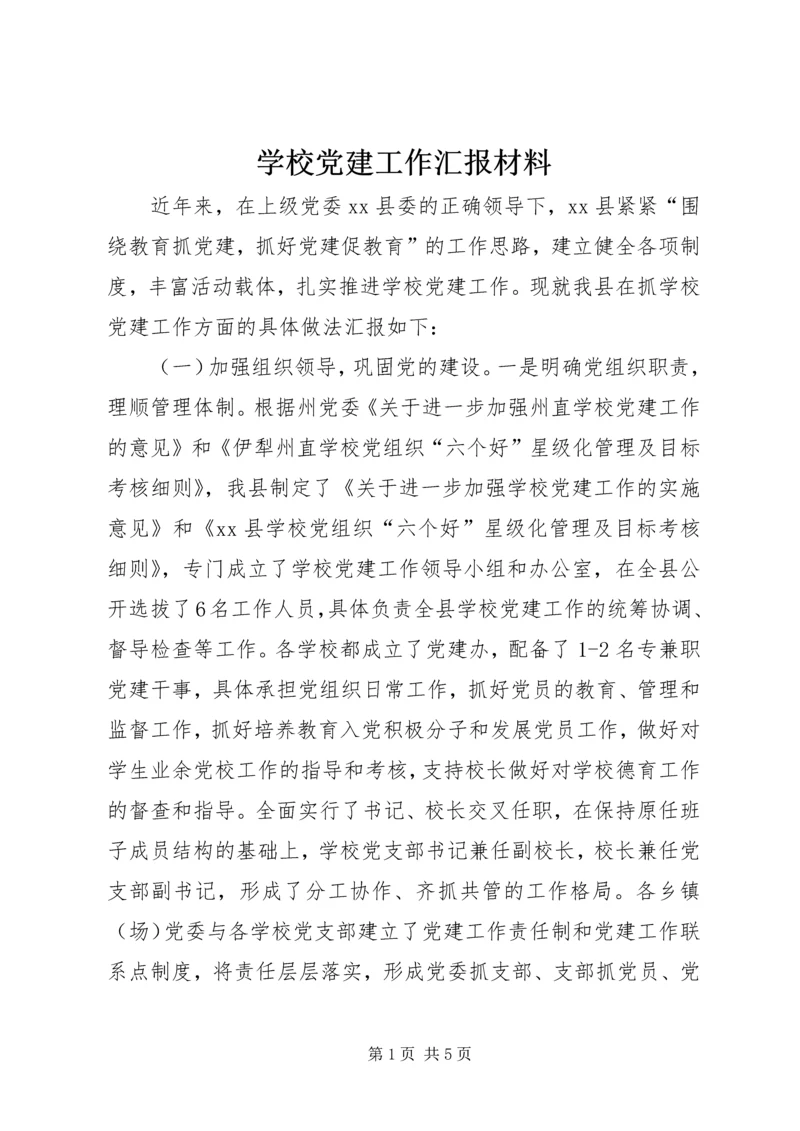 学校党建工作汇报材料 (4).docx